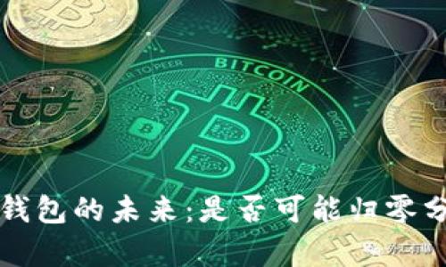 TP钱包的未来：是否可能归零分析
