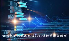 tp钱包如何快速充值EOS：详