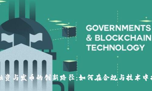 区块链融资与发币的创新路径：如何在合规与技术中找到平衡