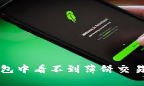 如何解决TP钱包中看不到薄饼交易所的显示问题