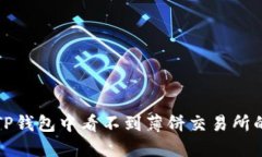 如何解决TP钱包中看不到薄