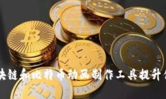 如何使用区块链和比特币