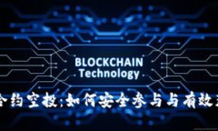 TP钱包合约空投：如何安全参与与有效获取代币