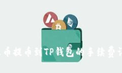  火币提币到TP钱包的手续