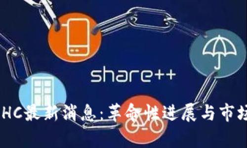 区块链BCHC最新消息：革命性进展与市场前景分析