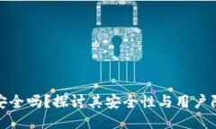 TP钱包安全吗？探讨其安全