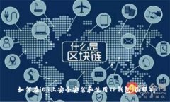 如何在iOS上安全安装和使用TP钱包（国服）