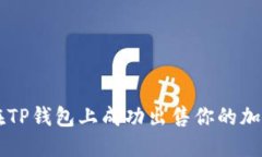 如何在TP钱包上成功出售你