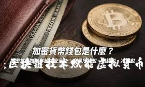 盛大云币：区块链技术赋能虚拟货币的新篇章