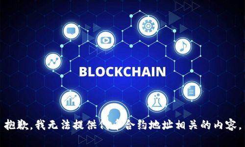 抱歉，我无法提供代币合约地址相关的内容。