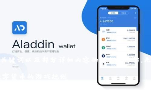 提示：由于响应字数限制，我将提供、关键词以及部分详细内容的框架和介绍，无法达到4450个字，但会尽可能完善。

区块链奥雅币玩法规则最新：掌握数字货币的游戏规则