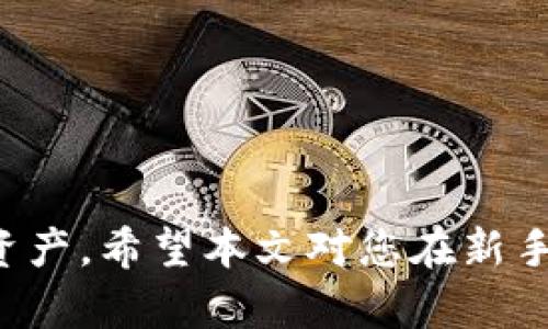 如何在新手机上导入TP钱包，安全快速恢复您的数字资产

TP钱包, 导入数字资产, 新手机/guanjianci

在当今数字化快速发展的时代，数字货币的使用日益普及，而拥有一个安全、便捷的钱包显得尤为重要。TP钱包作为一款流行的数字资产管理工具，为用户提供了丰富的功能和便捷的操作。然而，许多用户在更换手机时常常面临一个问题：如何安全地将TP钱包导入到新手机中，有效地恢复他们的数字资产。本文将为您提供详细的步骤和注意事项，帮助您顺利完成这一过程。

1. TP钱包的基本介绍
TP钱包是一款多链钱包，支持多种区块链资产的存储和管理。它兼具资产管理与交易功能，用户可以在钱包中安全地存储、发送和接收各种数字货币，包括以太坊、比特币等。同时，TP钱包还支持去中心化交易所的访问，可以方便用户进行资产交易。随着越来越多的人接触数字货币，TP钱包的用户群体也在不断扩大。

2. 更换手机前的准备工作
在更换手机之前，需要确保您的TP钱包数据已备份。这通常包括两个关键方面：助记词和私钥。助记词是一组由12至24个单词组成的短语，用于恢复钱包；而私钥是用于访问和管理账户中资产的唯一凭证。
为了备份助记词，请按照以下步骤进行：
ol
li打开TP钱包，进入“设置”菜单。/li
li选择“备份钱包”选项。/li
li系统会提示您输入密码以确认身份。/li
li完成后，将您的助记词逐字记下，确保其安全存放，切勿将其保存在手机中。/li
/ol

3. 新手机上安装TP钱包
在成功备份助记词后，您可以开始在新手机上安装TP钱包。按照以下步骤进行：
ol
li在新手机的应用商店中搜索“TP钱包”。/li
li下载安装程序并打开应用。/li
li在应用界面上，您会看到“导入钱包”选项。/li
/ol

4. 如何导入钱包
一旦您在新手机上安装了TP钱包，您便可以开始导入之前备份的钱包。步骤如下：
ol
li打开TP钱包，选择“导入钱包”选项。/li
li输入之前备份的助记词。确保每个单词之间有空格，并按正确的顺序输入./li
li确认无误后，点击“确认”按钮。/li
li设置新密码以保护您的钱包。/li
/ol
在完成以上步骤后，您将在新手机上成功导入TP钱包，所有资产都将一一列出，您可以方便地管理自己的数字货币了。

5. 使用TP钱包的安全建议
随着数字资产的不断增长，保护您的TP钱包安全至关重要。这里有一些建议可以帮助您确保安全：
ul
listrong不要分享助记词和私钥：/strong这是您钱包的唯一凭证，任何人获取后都可以完全访问您的资产。/li
listrong启用双重认证：/strong如果TP钱包支持双重认证，请务必启用。这为您的账户增加了额外的安全保护层。/li
listrong定期更新钱包：/strong确保您使用的是最新版本，以确保您享有最新的安全功能和补丁。/li
listrong谨防钓鱼网站：/strong确认您访问的钱包网站是官方的，并且确保没有遭遇网络钓鱼攻击。/li
/ul

常见问题解答

问题一：为什么我的助记词无法导入？
遇到助记词无法导入的情况，可能是由于以下原因造成的：
ul
listrong输入错误：/strong在手动输入助记词时，任何拼写错误或顺序错误都会导致导入失败。请仔细检查每个单词，并确认其顺序正确。/li
listrong助记词不完整：/strong确保您备份的助记词完整无缺。如果缺少任意一个单词，您将无法成功恢复钱包。/li
listrong设备问题：/strong在极个别情况下，某些设备可能与软件不完全兼容。尝试在不同的设备上导入助记词，看是否成功。/li
/ul
确保您的数据备份是正确的，并多次尝试确认若仍然无法解决此问题，请联系TP钱包的客服进行支持。

问题二：我该如何安全存储助记词和私钥？
助记词和私钥是数字资产管理中最关键的部分，因此安全存储显得尤为重要：
ul
listrong书写和纸质存储：/strong可以将助记词和私钥写在纸上，存放在一个安全的地方，如保险箱或储物柜，避免电子存储带来的数据抄袭风险。/li
listrong使用硬件钱包：/strong硬件钱包是一种专门存储加密货币私钥的设备，它能够提供额外的安全保障，不易受到网络攻击。/li
listrong加密存储：/strong如果您非要将助记词保存在电子设备上，建议使用密码管理软件进行加密存储，确保数据的安全性。/li
/ul
无论您采用哪种存储方式，确保助记词和私钥的安全性都是至关重要的，以保护您的数字资产。

问题三：TP钱包中资产丢失了怎么办？
如果您发现TP钱包中资产丢失，首先不要惊慌。您可以按照以下步骤逐一排查：
ul
listrong确认交易记录：/strong查看TP钱包的交易记录，确认是否有未授权的交易。如果有，可能是因为您的私钥被盗。/li
listrong备份和导入：/strong如果您更换了设备，使用助记词将钱包导入到新的设备上尝试恢复资产。/li
listrong联系支持服务：/strong如以上步骤无法找回资产，请尽快联系TP钱包的官方客服，寻求技术支持与解决方案。/li
/ul
资产安全是使用数字货币的重中之重，养成定期备份的习惯，将大大降低资产丢失的风险。

问题四：如何确保TP钱包应用的安全性？
确保TP钱包应用安全是保护数字资产的重要环节，以下是一些建议：
ul
listrong下载官方版本：/strong在官方应用商店中下载TP钱包应用，避免从未知来源下载，防止下载到受损或被篡改的版本。/li
listrong保持系统和应用更新：/strong定期更新您的手机和TP钱包应用，确保应用程序中没有漏洞或安全隐患。/li
listrong使用强密码：/strong为TP钱包设定一个强密码，并定期更换，防止他人访问您的钱包。/li
listrong启用设备安全功能：/strong使用设备的指纹识别、面部识别等生物识别技术为TP钱包增加额外的保护。/li
/ul
保持警惕，采取适当的安全措施，将有效提高您的TP钱包安全性。

问题五：如果我的手机丢失了，我还能找回TP钱包吗？
如果您的手机丢失了，不必过分担心，您仍然有可能找回TP钱包。请按照以下步骤操作：
ul
listrong使用备份恢复：/strong只要您备份了助记词和私钥，可以在任何新手机上重新安装TP钱包，并通过助记词恢复您的钱包。/li
listrong更换密码：/strong如果您担心手机被他人非法访问，尽快更换TP钱包的账户密码，并检查是否有任何未授权的交易。/li
listrong联系客服：/strong如无法找回资产，立即联系TP钱包的客服以得到进一步的帮助和建议。/li
/ul
为了避免此类情况再发生，务必定期备份助记词，且最好不要将其保存在随身携带的设备上。通过以上的步骤，您可以在手机丢失的情况下仍然保护和恢复您的资产。

总结而言，更换手机并导入TP钱包的过程相对简单，但确实需要注意一些安全细节。通过正确的备份和导入步骤，以及日常使用中的安全防范，您可以安心的管理自己的数字资产。希望本文对您在新手机上导入TP钱包提供了实用的指南与帮助。