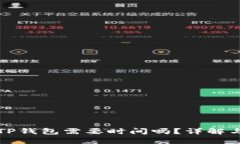 抹茶提到TP钱包需要时间吗