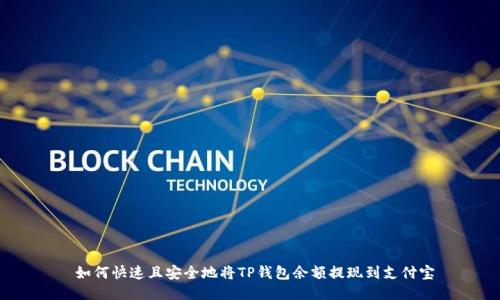  如何快速且安全地将TP钱包余额提现到支付宝