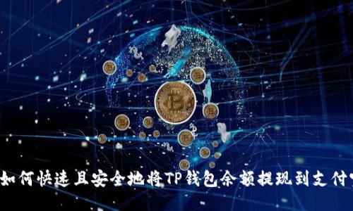  如何快速且安全地将TP钱包余额提现到支付宝