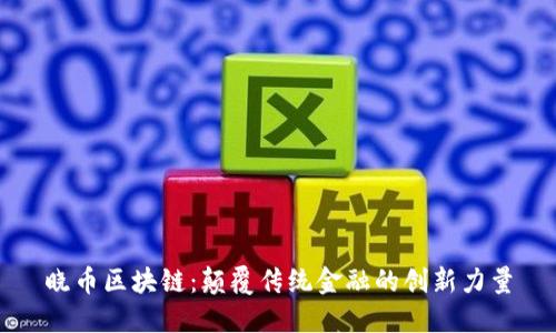 晓币区块链：颠覆传统金融的创新力量