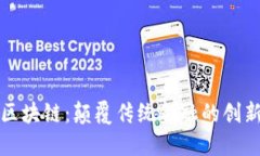 晓币区块链：颠覆传统金