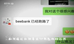 如何通过私钥导出TP钱包的