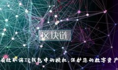 如何有效取消TP钱包中的授