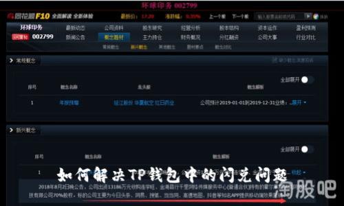 如何解决TP钱包中的闪兑问题