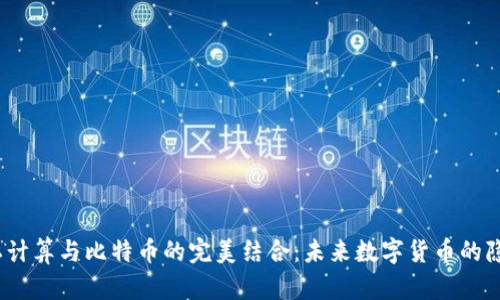 区块链、隐私计算与比特币的完美结合：未来数字货币的隐私保护之路