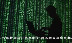 如何保护你的TP钱包安全，避免被盗的实用指南
