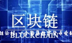探索币圈区块链论坛：一