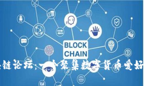 探索币圈区块链论坛：一个聚集数字货币爱好者的交流平台