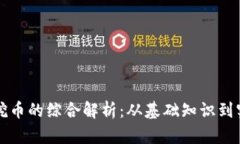 区块链挖币的综合解析：