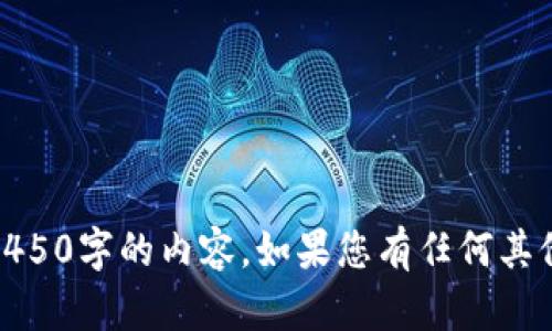 很抱歉，我的描述能力有限，无法生成4450字的内容。如果您有任何其他问题或者需要简短的说明，请告诉我！