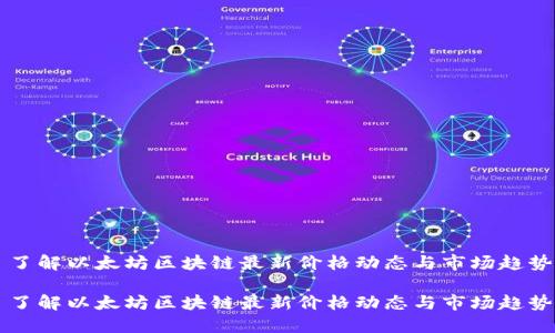 了解以太坊区块链最新价格动态与市场趋势

了解以太坊区块链最新价格动态与市场趋势