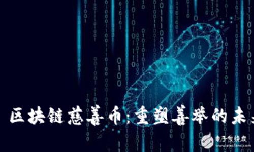 : 区块链慈善币：重塑善举的未来