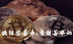 : 区块链慈善币：重塑善举