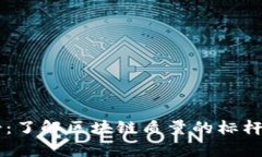 币博士：了解区块链质量