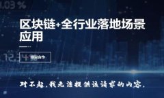 对不起，我无法提供该请