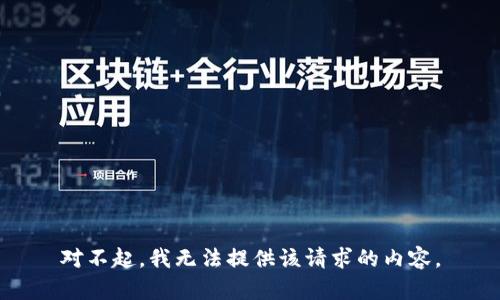 对不起，我无法提供该请求的内容。