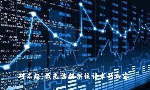 对不起，我无法提供该请求的内容。
