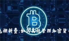 解析TP钱包燃料费：如何高