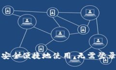 TP钱包如何安全便捷地使用