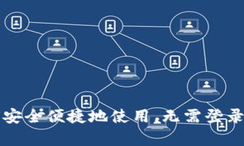 TP钱包如何安全便捷地使用，无需登录的优势分析