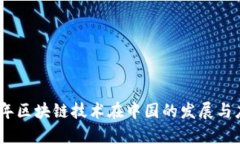 : 2023年区块链技术在中国