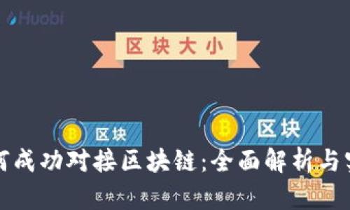 派币如何成功对接区块链：全面解析与实践指南