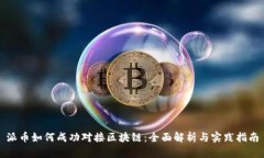 派币如何成功对接区块链