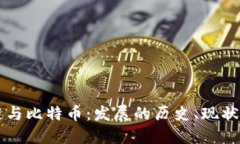 区块链与比特币：发展的