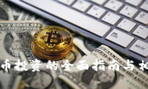 区块链币投资的全面指南与相关规定