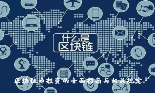 区块链币投资的全面指南与相关规定