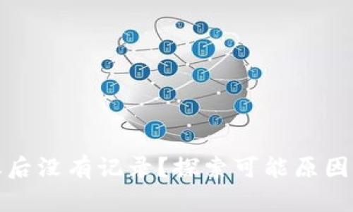 TP钱包转账后没有记录？探索可能原因与解决方案