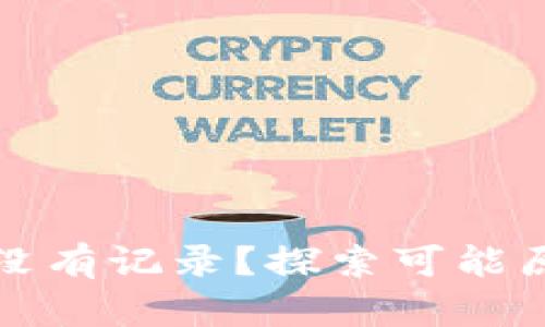 TP钱包转账后没有记录？探索可能原因与解决方案