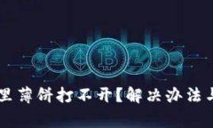 为什么TP钱包里薄饼打不开