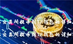 抹茶交易所提币到TP钱包的